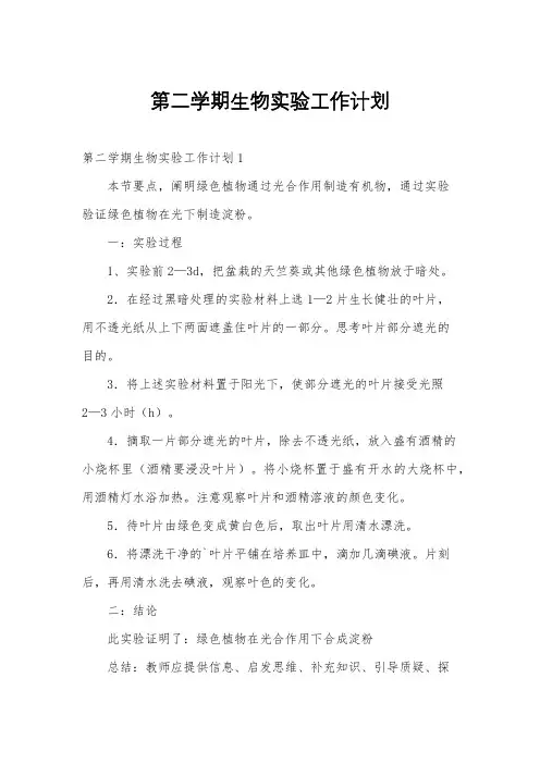 第二学期生物实验工作计划