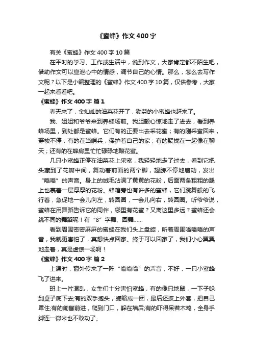 《蜜蜂》作文400字