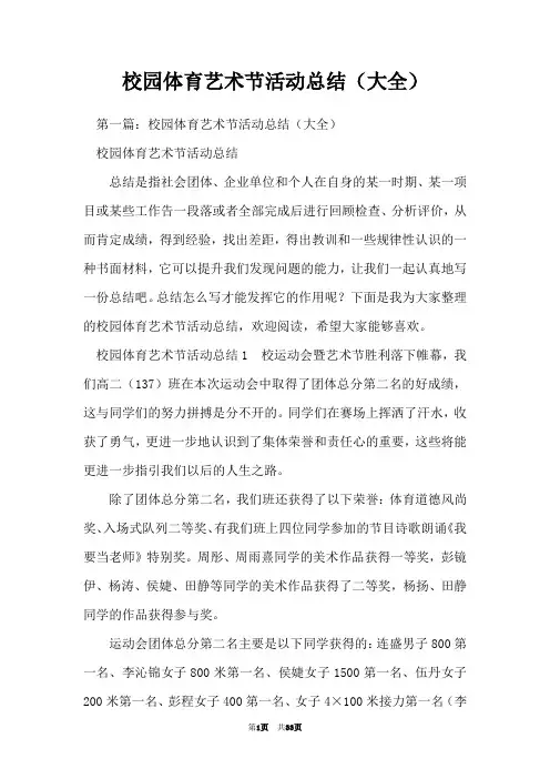 校园体育艺术节活动总结(大全)