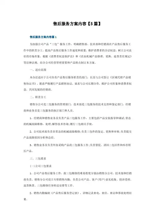 售后服务方案内容【5篇】