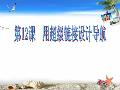 第12课用超级链接设计导航课件