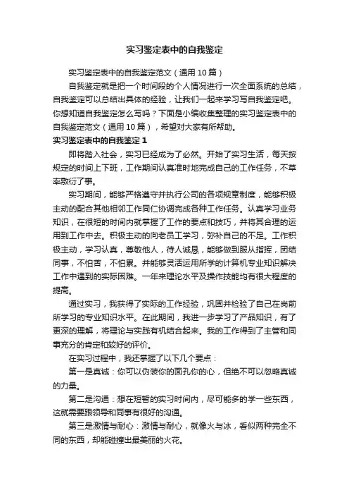 实习鉴定表中的自我鉴定范文（通用10篇）