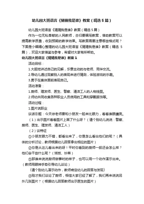 幼儿园大班语言《猜猜我是谁》教案（精选5篇）