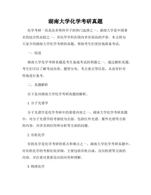 湖南大学化学考研真题