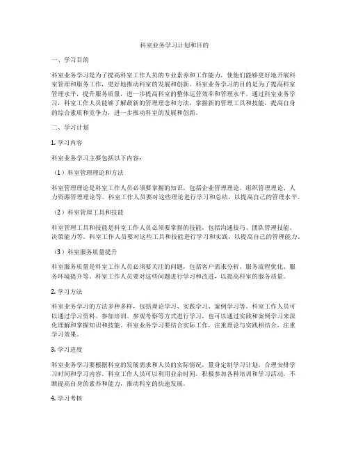 科室业务学习计划和目的