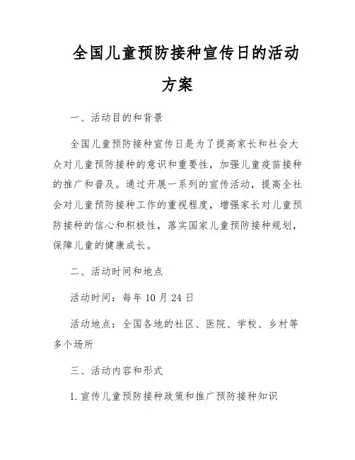 全国儿童预防接种宣传日的活动方案