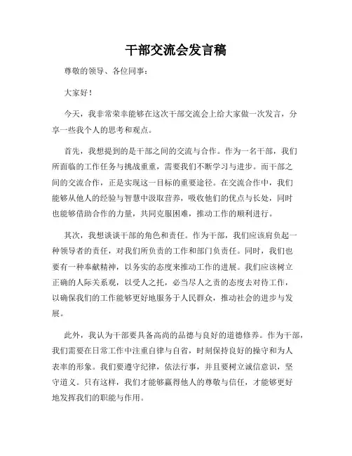 干部交流会发言稿