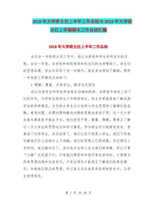 2018年大学班主任上半年工作总结与2018年大学班主任上学期期末工作总结汇编.doc
