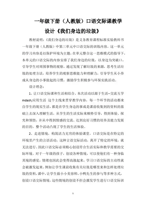 一年级下册(人教版)口语交际课教学设计《我们身边的垃圾》