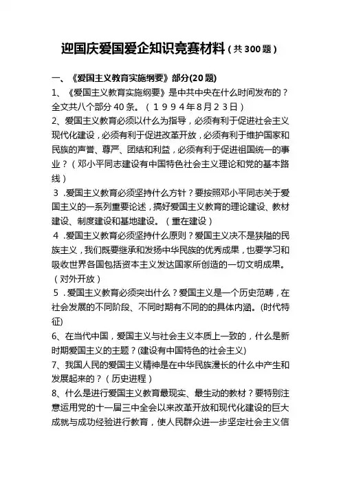 迎国庆爱国爱企知识竞赛材料(共300题).