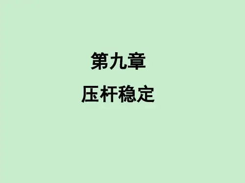 材料力学第9章 压杆稳定(土木)
