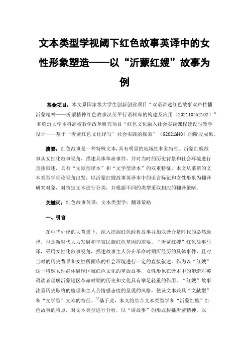 文本类型学视阈下红色故事英译中的女性形象塑造——以“沂蒙红嫂”故事为例