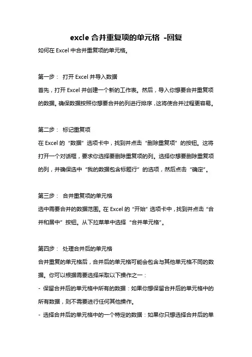 excle合并重复项的单元格 -回复