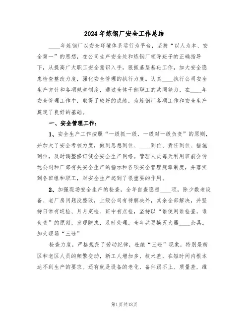 2024年炼钢厂安全工作总结(4篇)