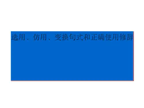 高考复习选用、仿用、变换句式和正确使用修辞