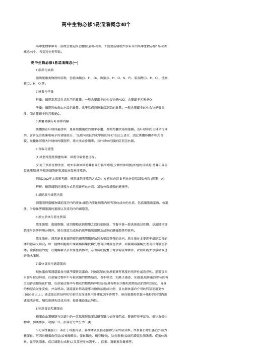 高中生物必修1易混淆概念40个