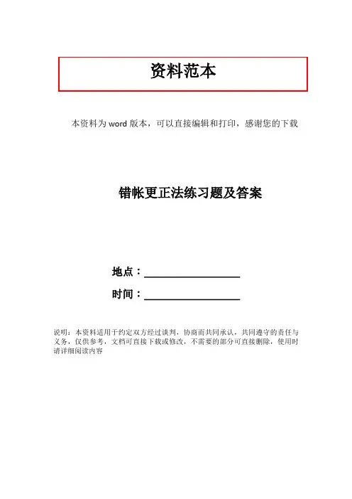 错帐更正法练习题及答案