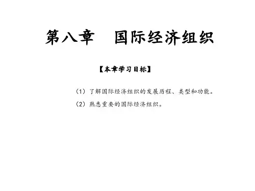 第8章 国际经济组织