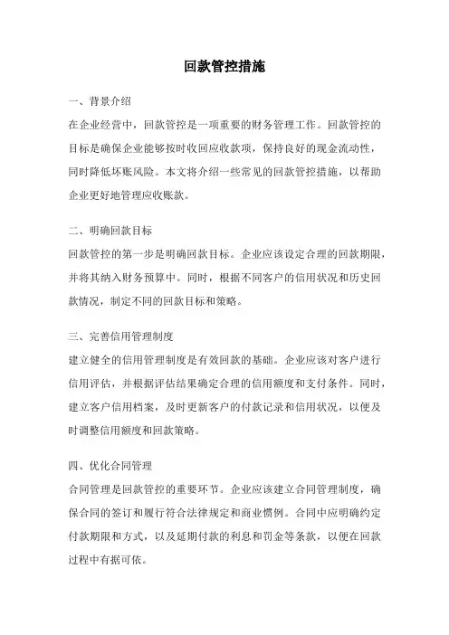 回款管控措施