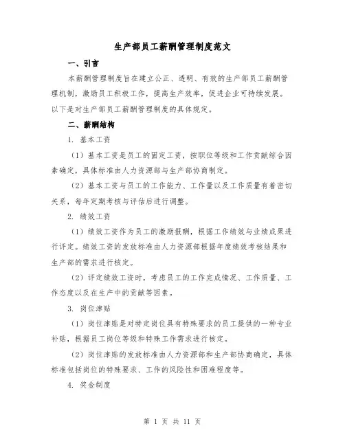 生产部员工薪酬管理制度范文(三篇)