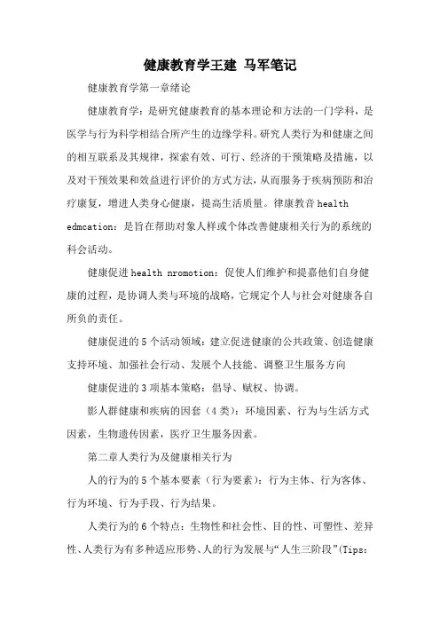 健康教育学王建 马军笔记