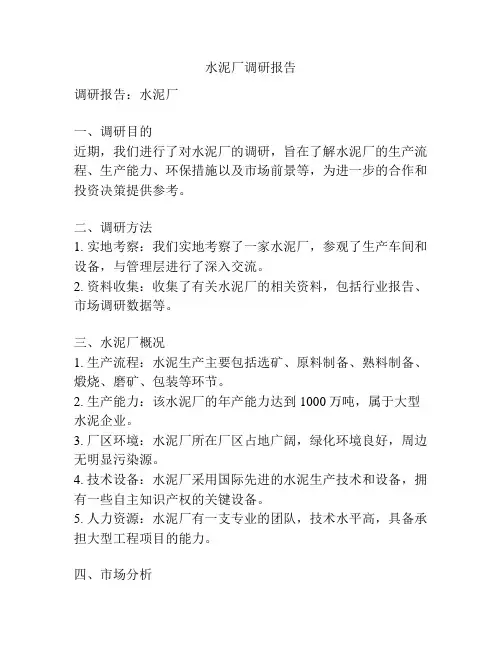 水泥厂调研报告