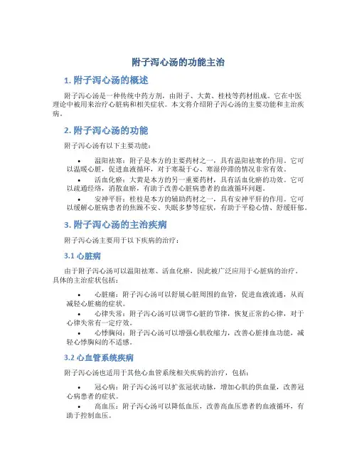 附子泻心汤的功能主治