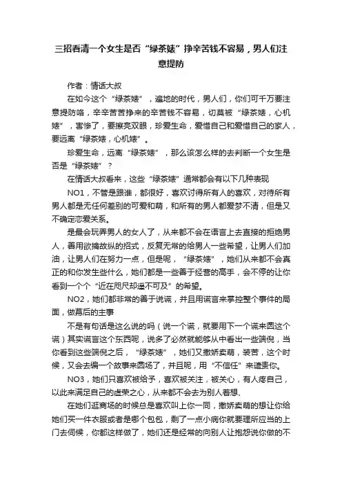 三招看清一个女生是否“绿茶婊”挣辛苦钱不容易，男人们注意提防