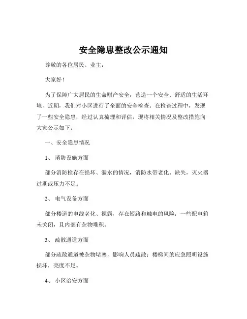 安全隐患整改公示通知