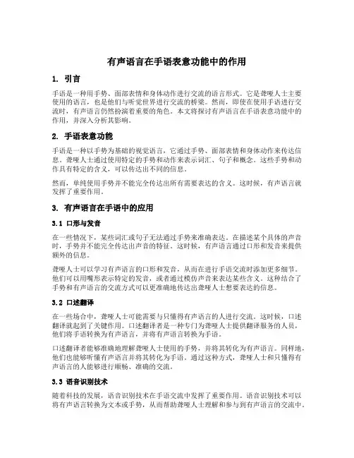 有声语言在手语表意功能中的作用