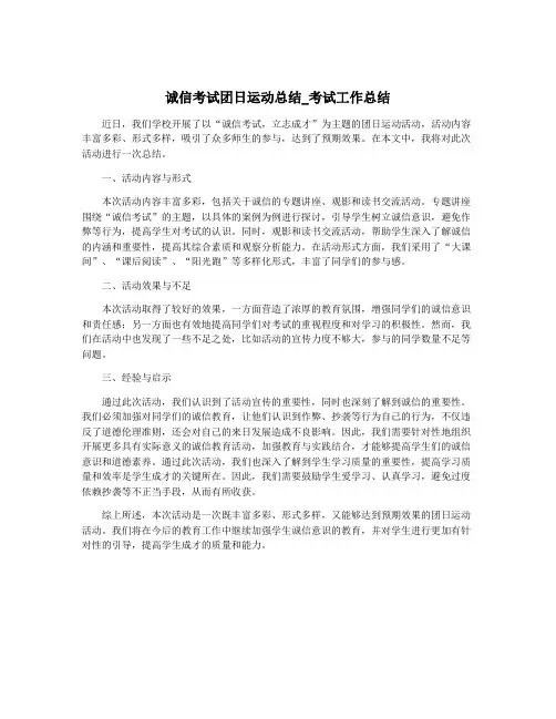诚信考试团日运动总结_考试工作总结