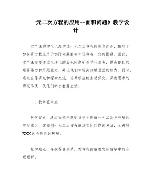 一元二次方程的应用--面积问题》教学设计