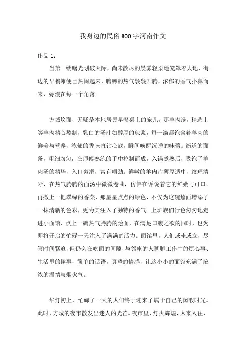 我身边的民俗800字河南作文