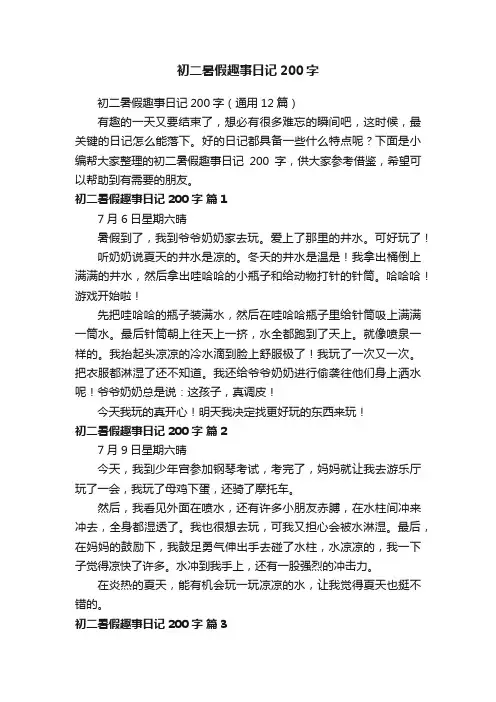 初二暑假趣事日记200字（通用12篇）