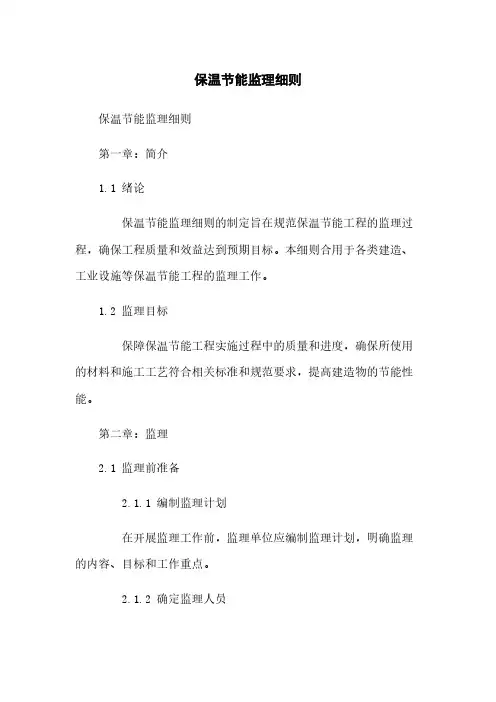 保温节能监理细则