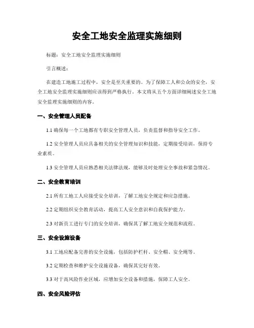 平安工地安全监理实施细则