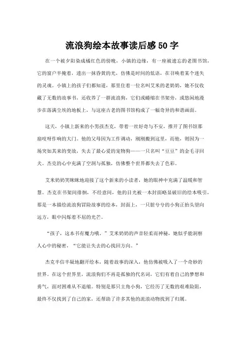 【学前教育】流浪狗绘本故事读后感50字