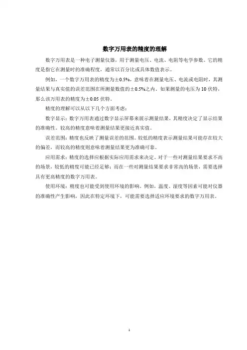数字万用表的精度的理解
