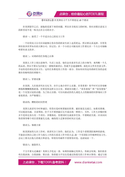 【职场禁忌】在美国实习千万不要犯这10个错误