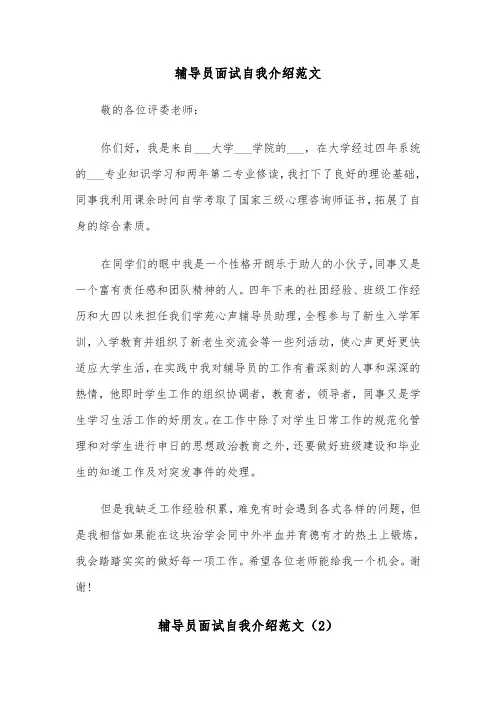 辅导员面试自我介绍范文（3篇）