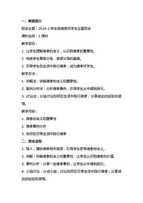 2024小学生做德孝好学生主题班会教案