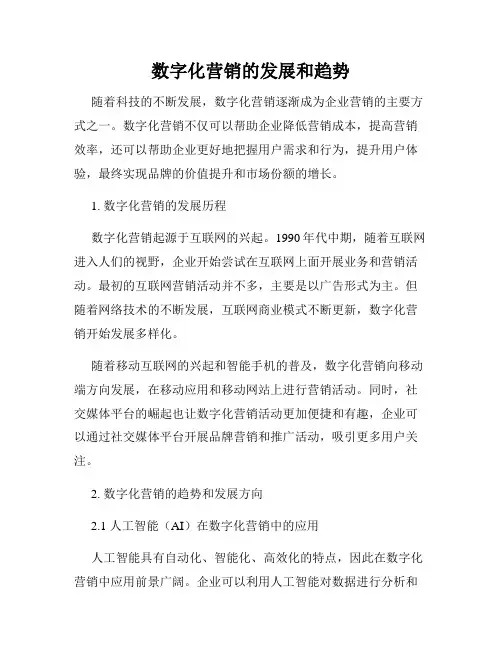 数字化营销的发展和趋势