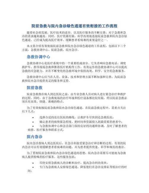 院前急救与院内急诊绿色通道有效衔接的工作流程