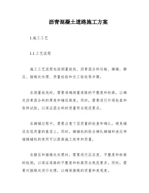 沥青混凝土道路施工方案