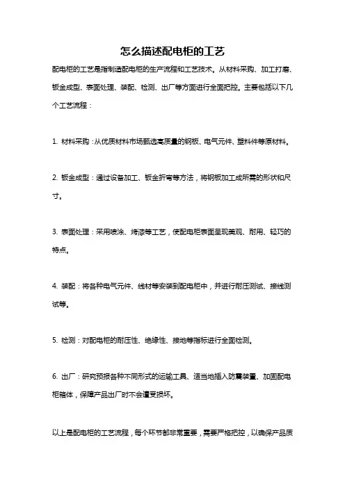 怎么描述配电柜的工艺
