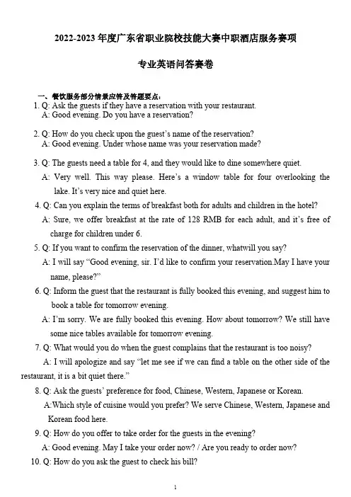 2022-2023年度广东省职业院校学生专业技能大赛酒店服务赛项英语题库