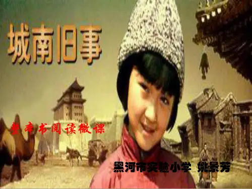 姚景芳《城南旧事》整本书阅读-完整版PPT课件