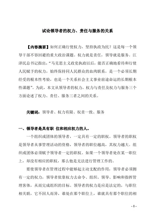 浅析领导者的权力、责任与服务的关系
