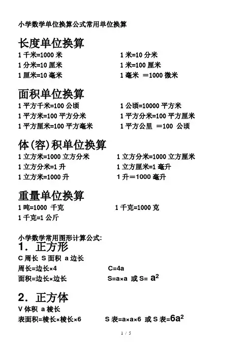 最新(1-6年级)小学数学常用单位换算公式