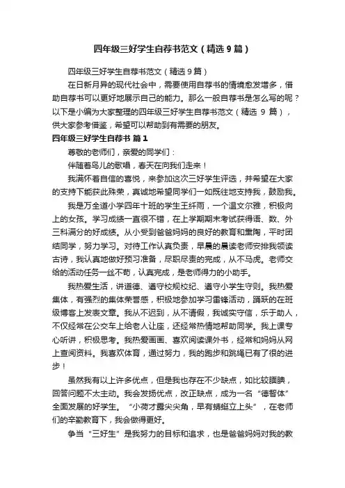 四年级三好学生自荐书范文（精选9篇）